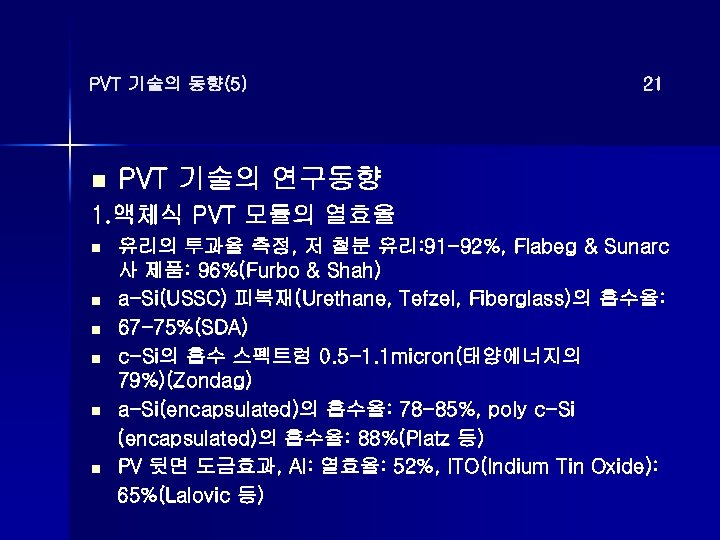 PVT 기술의 동향(5) n 21 PVT 기술의 연구동향 1. 액체식 PVT 모듈의 열효율 n