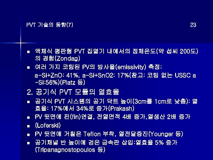 PVT 기술의 동향(7) n n 23 액체식 평판형 PVT 집열기 내에서의 정체온도(약 섭씨 200도)