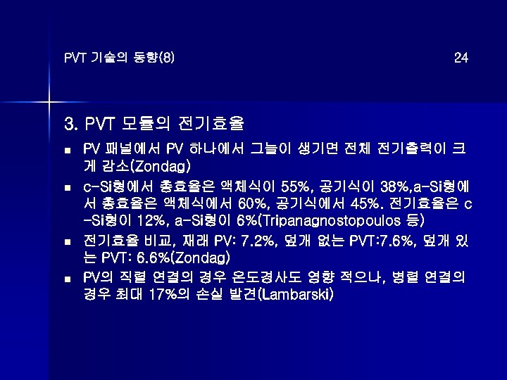 PVT 기술의 동향(8) 24 3. PVT 모듈의 전기효율 n n PV 패널에서 PV 하나에서