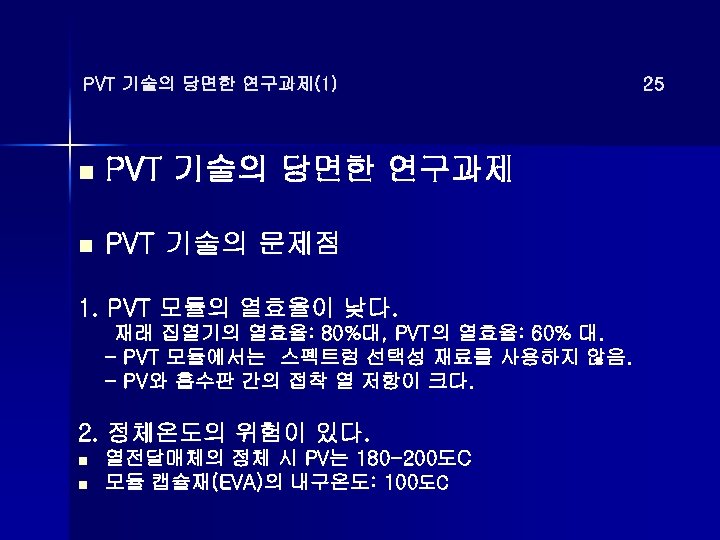 PVT 기술의 당면한 연구과제(1) n PVT 기술의 당면한 연구과제 n PVT 기술의 문제점 1.