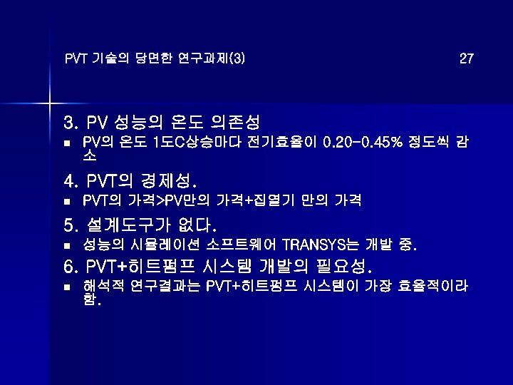 PVT 기술의 당면한 연구과제(3) 27 3. PV 성능의 온도 의존성 n PV의 온도 1도C상승마다