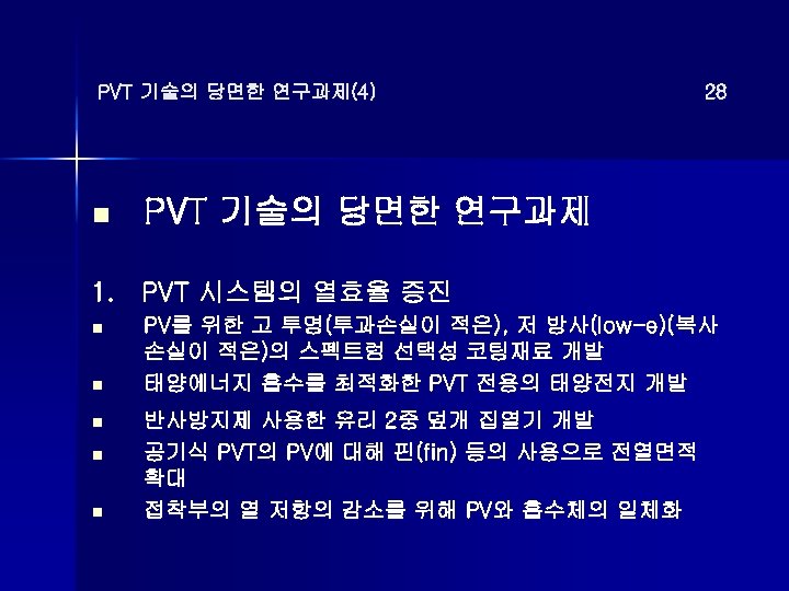 PVT 기술의 당면한 연구과제(4) n 28 PVT 기술의 당면한 연구과제 1. PVT 시스템의 열효율