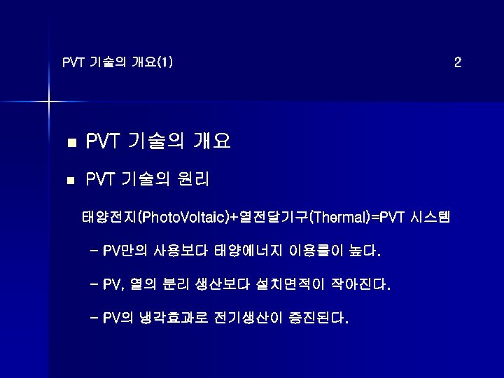 PVT 기술의 개요(1) n PVT 기술의 개요 n PVT 기술의 원리 태양전지(Photo. Voltaic)+열전달기구(Thermal)=PVT 시스템