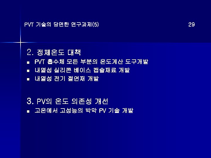 PVT 기술의 당면한 연구과제(5) 2. 정체온도 대책 n n n PVT 흡수체 모든 부분의