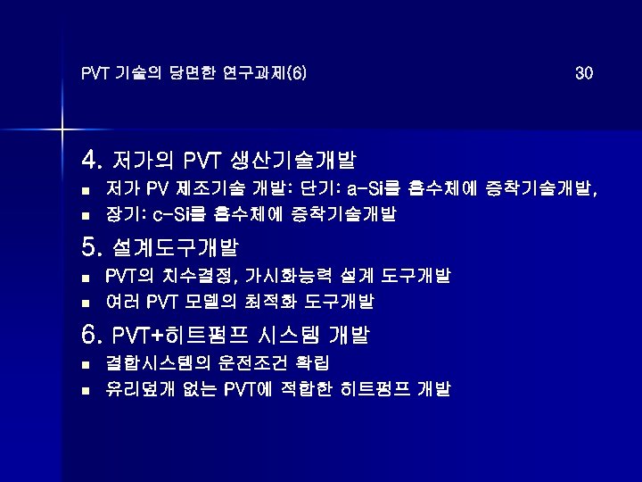 PVT 기술의 당면한 연구과제(6) 30 4. 저가의 PVT 생산기술개발 n n 저가 PV 제조기술