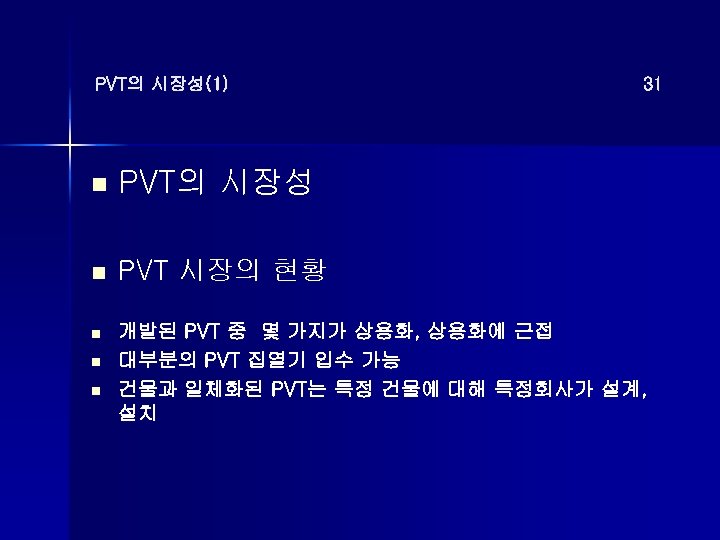 PVT의 시장성(1) 31 n PVT의 시장성 n PVT 시장의 현황 n 개발된 PVT 중