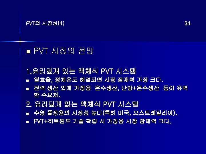 PVT의 시장성(4) n 34 PVT 시장의 전망 1. 유리덮개 있는 액체식 PVT 시스템 n