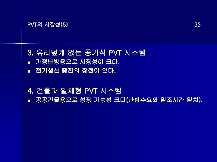 PVT의 시장성(5) 35 3. 유리덮개 없는 공기식 PVT 시스템 n n 가정난방용으로 시장성이 크다.