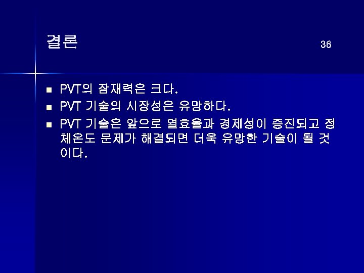 결론 n n n 36 PVT의 잠재력은 크다. PVT 기술의 시장성은 유망하다. PVT 기술은