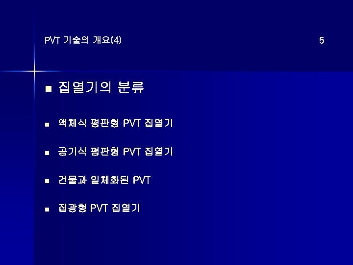 PVT 기술의 개요(4) n 집열기의 분류 n 액체식 평판형 PVT 집열기 n 공기식 평판형