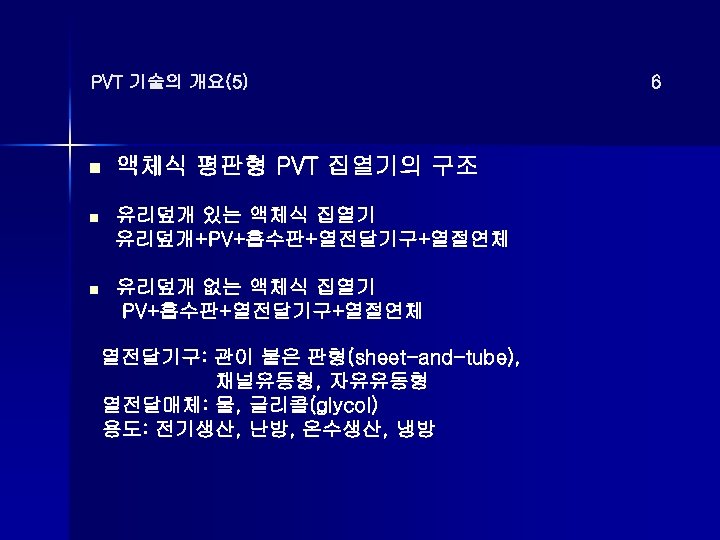 PVT 기술의 개요(5) n 액체식 평판형 PVT 집열기의 구조 n 유리덮개 있는 액체식 집열기