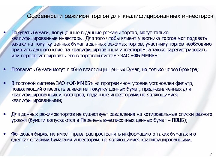 Особенности режимов торгов для квалифицированных инвесторов • Покупать бумаги, допущенные в данные режимы торгов,