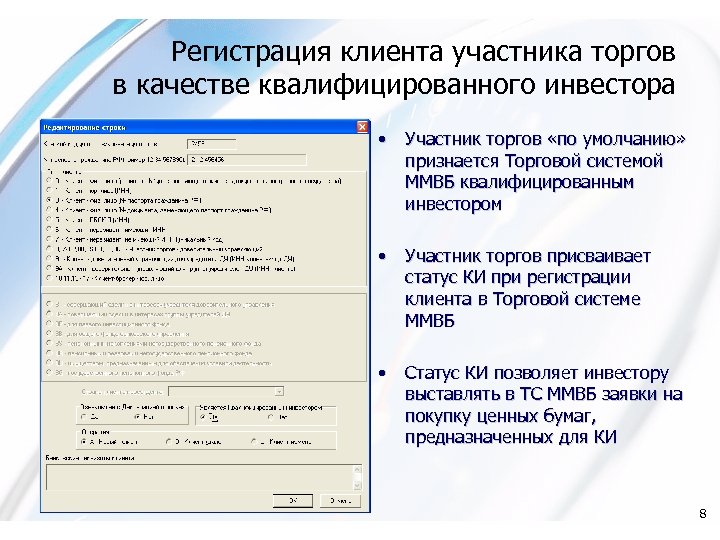 Регистрация клиента участника торгов в качестве квалифицированного инвестора • Участник торгов «по умолчанию» признается