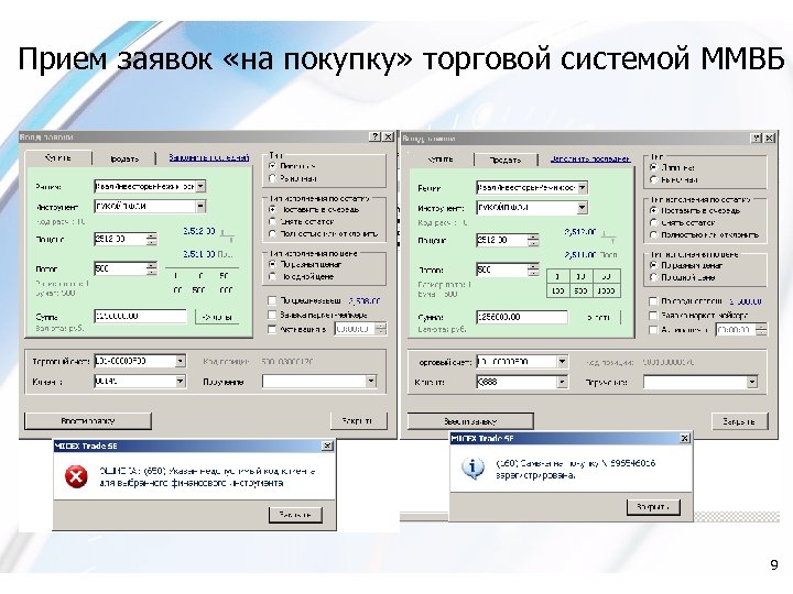 Прием заявок «на покупку» торговой системой ММВБ 9 