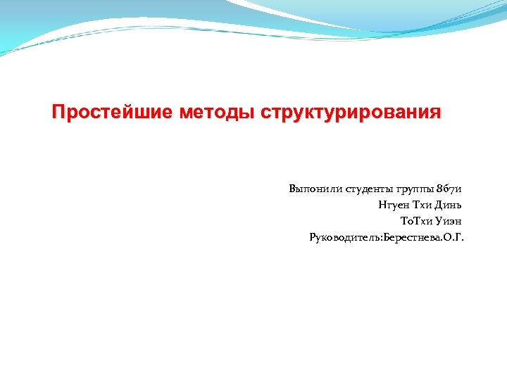 Простейшие методы структурирования Выпонили студенты группы 8 б 7 и Нгуен Тхи Динь То.