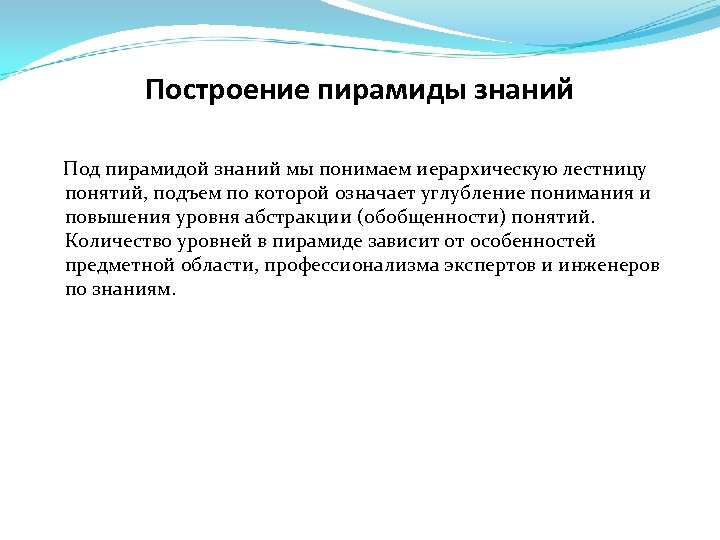 Построение пирамиды знаний Под пирамидой знаний мы понимаем иерархическую лестницу понятий, подъем по которой