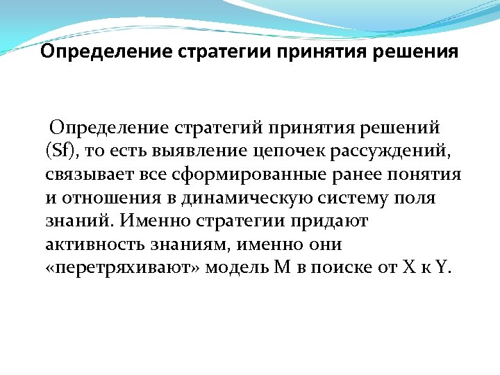 Определение стратегии принятия решения Определение стратегий принятия решений (Sf), то есть выявление цепочек рассуждений,