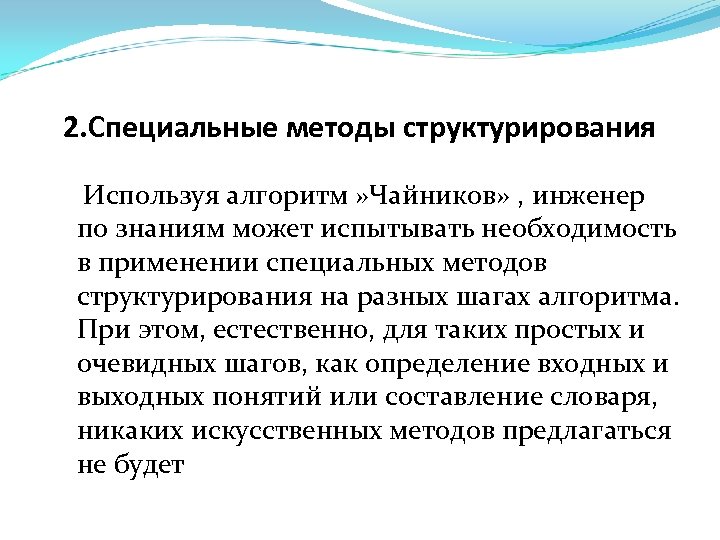 2. Специальные методы структурирования Используя алгоритм » Чайников» , инженер по знаниям может испытывать