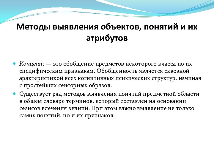 Методы выявления объектов, понятий и их атрибутов Концепт — это обобщение предметов некоторого класса
