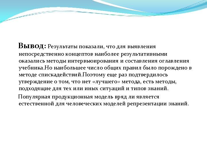 Вывод: Результаты показали, что для выявления непосредственно концептов наиболее результативными оказались методы интервьюирования и