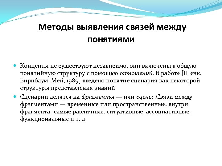 Методы выявления связей между понятиями Концепты не существуют независимо, они включены в общую понятийную