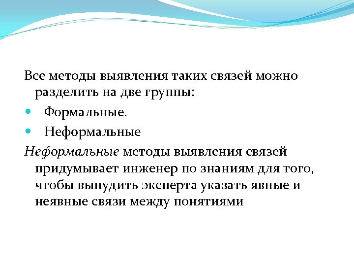 Все методы выявления таких связей можно разделить на две группы: Формальные. Неформальные методы выявления