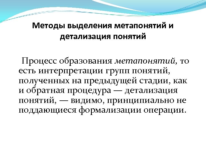 Методы выделения метапонятий и детализация понятий Процесс образования метапонятий, то есть интерпретации групп понятий,