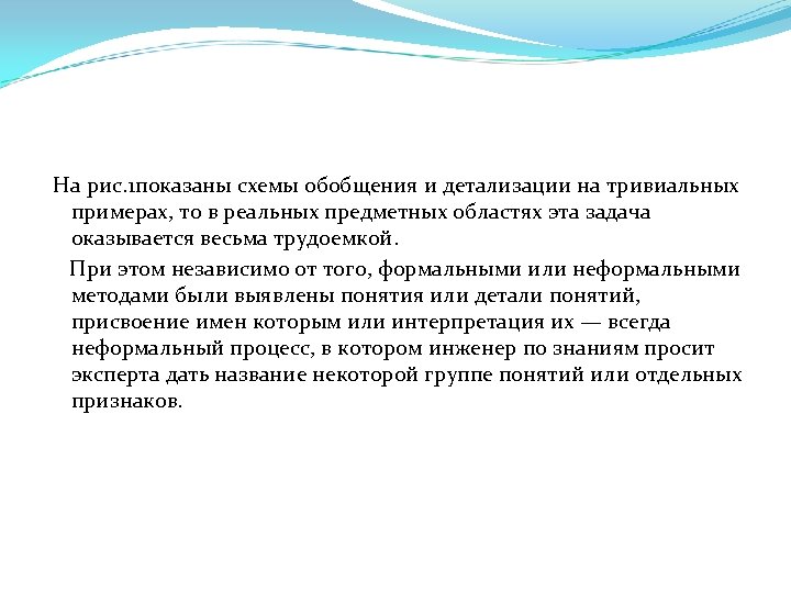 На рис. 1 показаны схемы обобщения и детализации на тривиальных примерах, то в реальных
