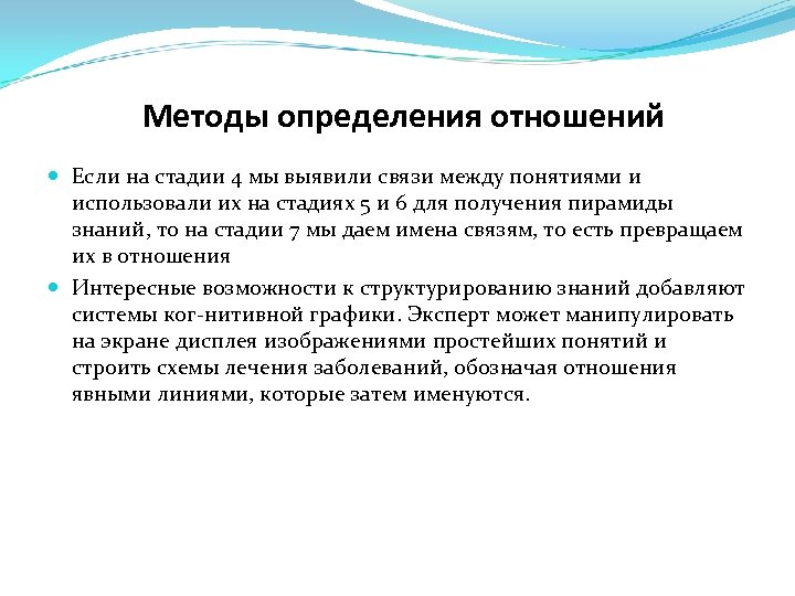 Методы определения отношений Если на стадии 4 мы выявили связи между понятиями и использовали