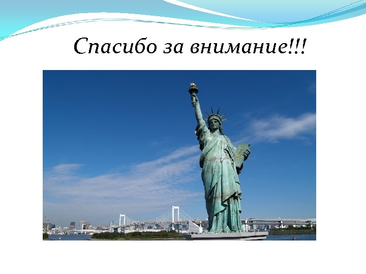 Спасибо за внимание!!! 