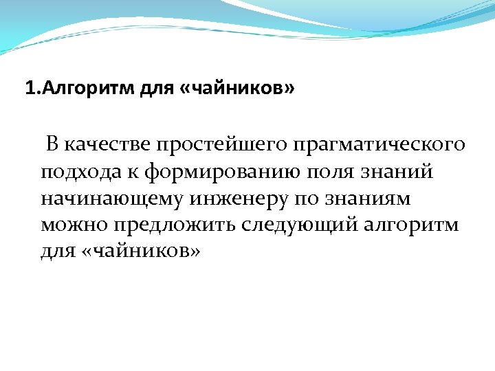 1. Алгоритм для «чайников» В качестве простейшего прагматического подхода к формированию поля знаний начинающему