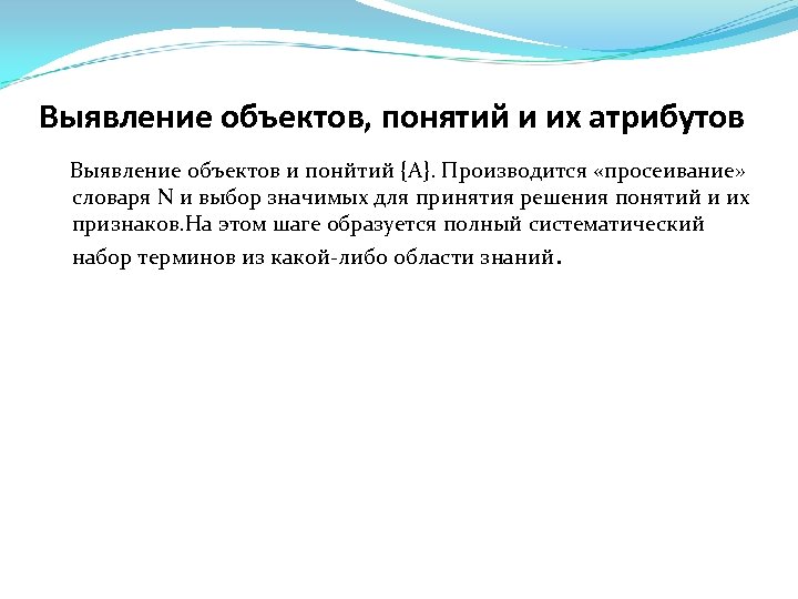 Выявление объектов, понятий и их атрибутов Выявление объектов и понйтий {А}. Производится «просеивание» словаря