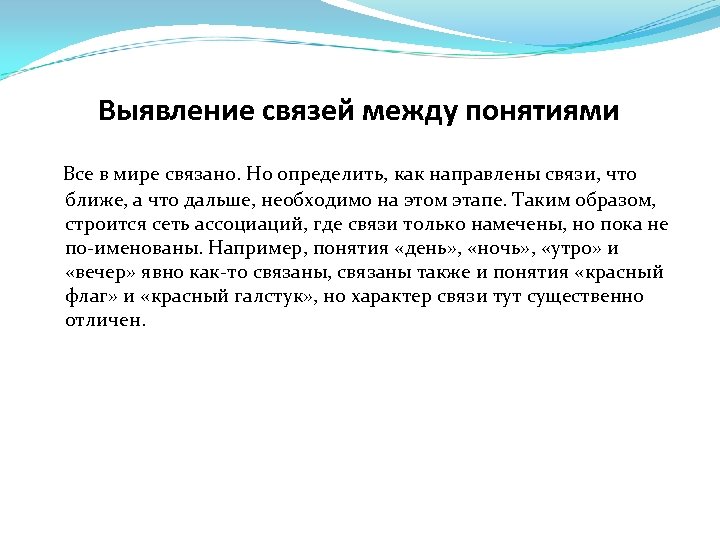 Выявление связей между понятиями Все в мире связано. Но определить, как направлены связи, что
