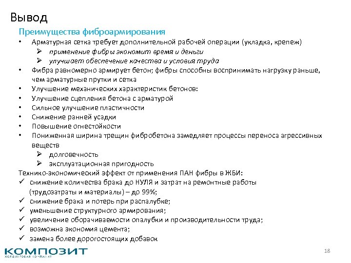 Вывод Преимущества фиброармирования Арматурная сетка требует дополнительной рабочей операции (укладка, крепеж) Ø применение фибры
