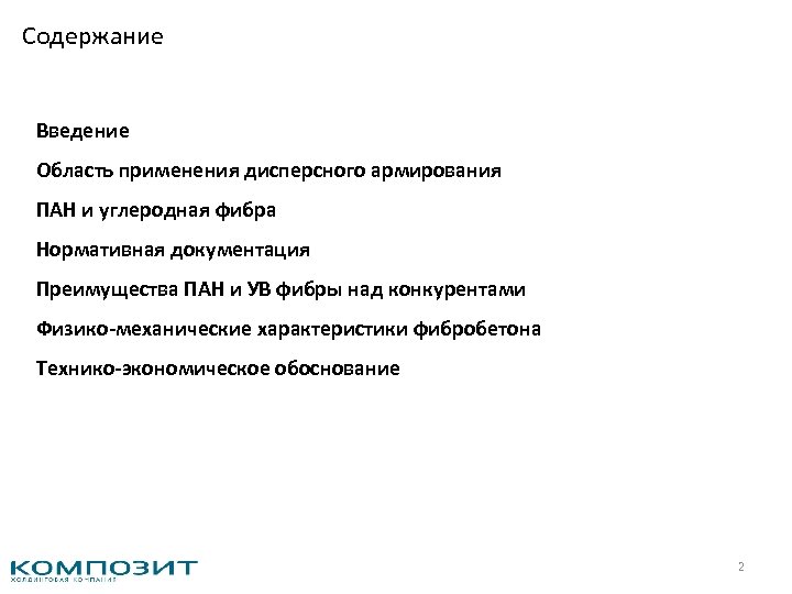 Содержание Введение Область применения дисперсного армирования ПАН и углеродная фибра Нормативная документация Преимущества ПАН