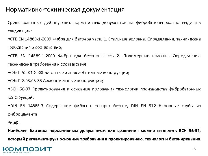 Нормативно техническая документация Среди основных действующих нормативных документов на фибробетоны можно выделить следующие: •