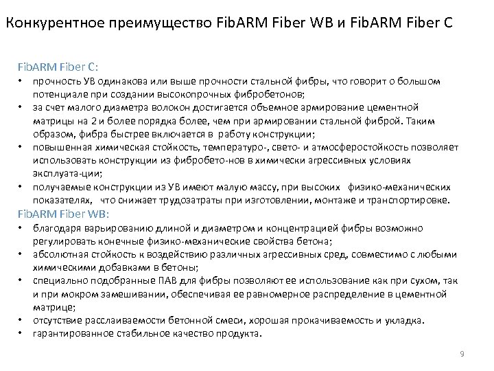 Конкурентное преимущество Fib. ARM Fiber WB и Fib. ARM Fiber С: • • прочность