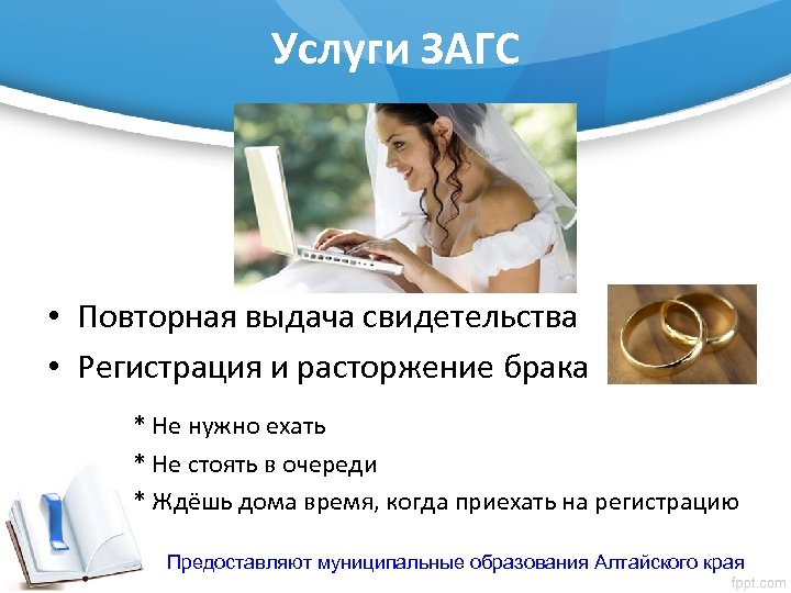 Услуги ЗАГС • Повторная выдача свидетельства • Регистрация и расторжение брака * Не нужно