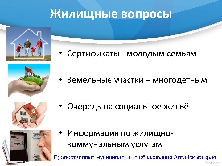 Жилищные вопросы • Сертификаты - молодым семьям • Земельные участки – многодетным • Очередь