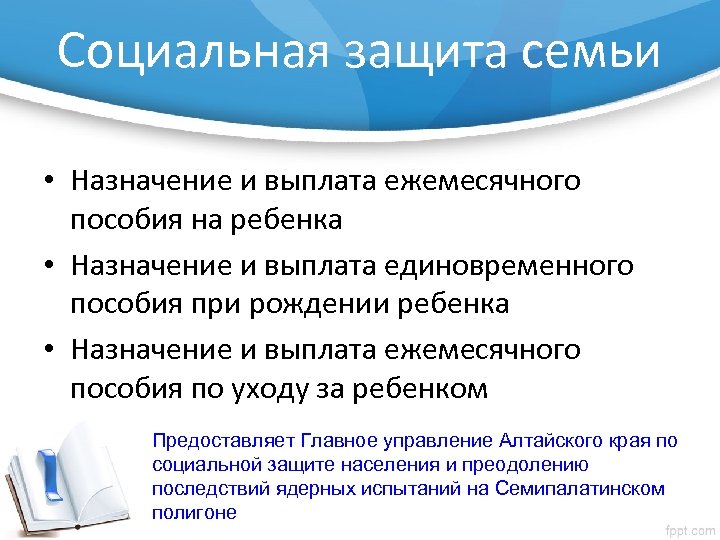 Социальная защита семьи • Назначение и выплата ежемесячного пособия на ребенка • Назначение и