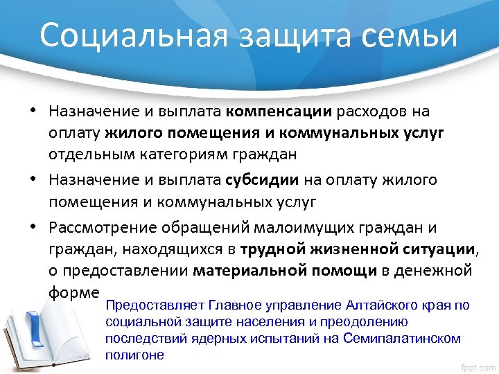 Социальная защита семьи • Назначение и выплата компенсации расходов на оплату жилого помещения и