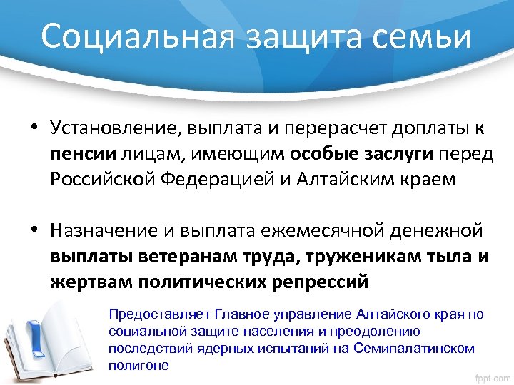Социальная защита семьи • Установление, выплата и перерасчет доплаты к пенсии лицам, имеющим особые