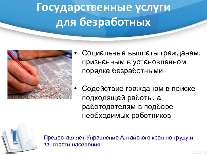 Государственные услуги для безработных • Социальные выплаты гражданам, признанным в установленном порядке безработными •