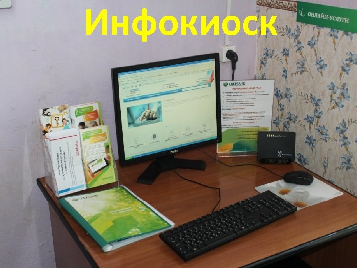 Инфокиоск 