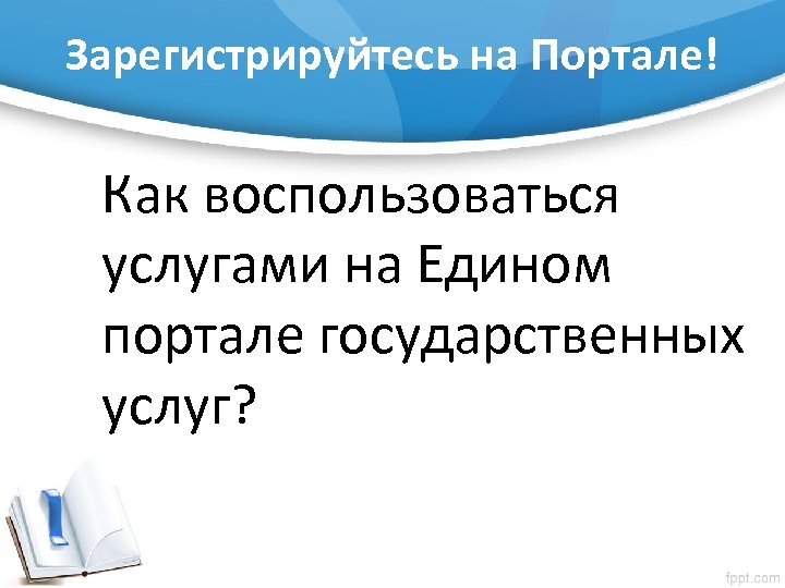 Зарегистрируйтесь на Портале! Как воспользоваться услугами на Едином портале государственных услуг? 