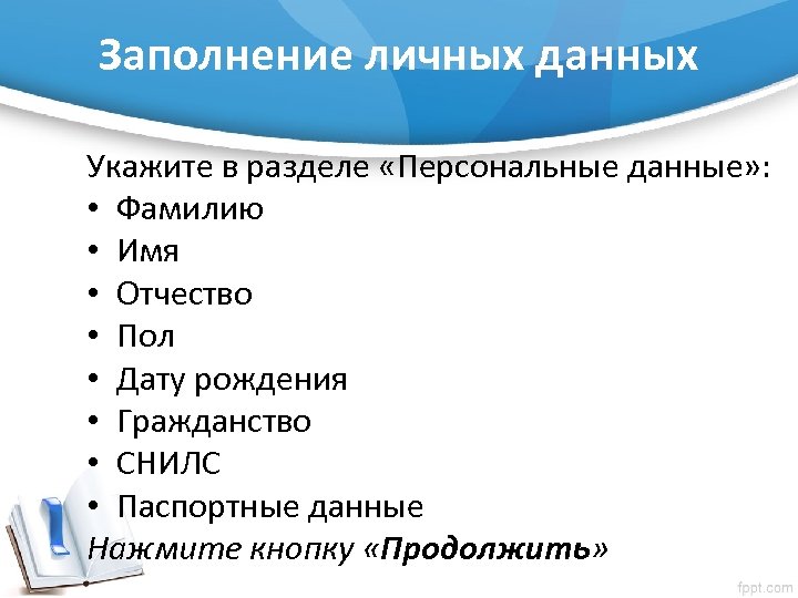 Заполните персональные данные. Раздел личные данные Валдебрис.