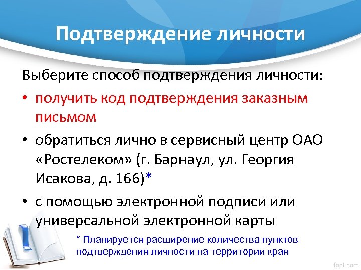 Подтверждение личности Выберите способ подтверждения личности: • получить код подтверждения заказным письмом • обратиться