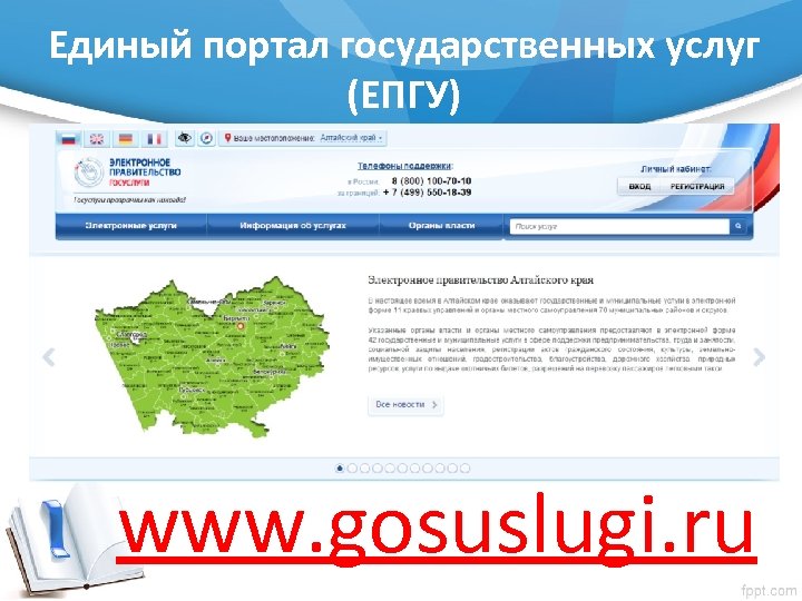 Единый портал государственных услуг (ЕПГУ) www. gosuslugi. ru 