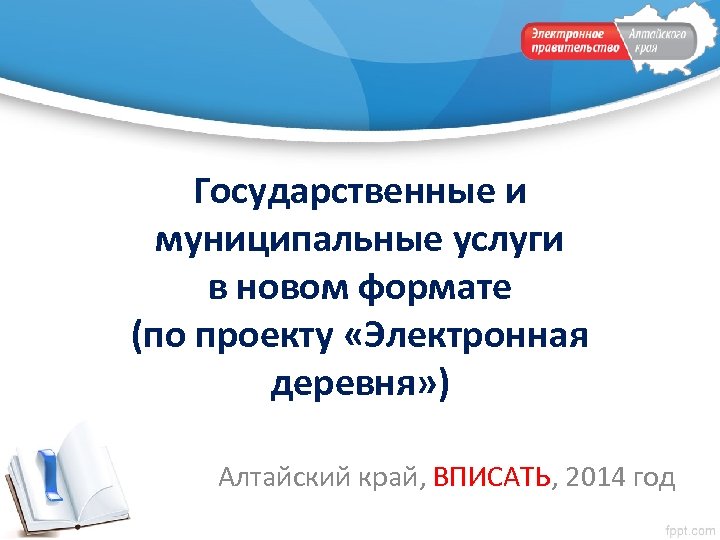 Государственные и муниципальные услуги в новом формате (по проекту «Электронная деревня» ) Алтайский край,