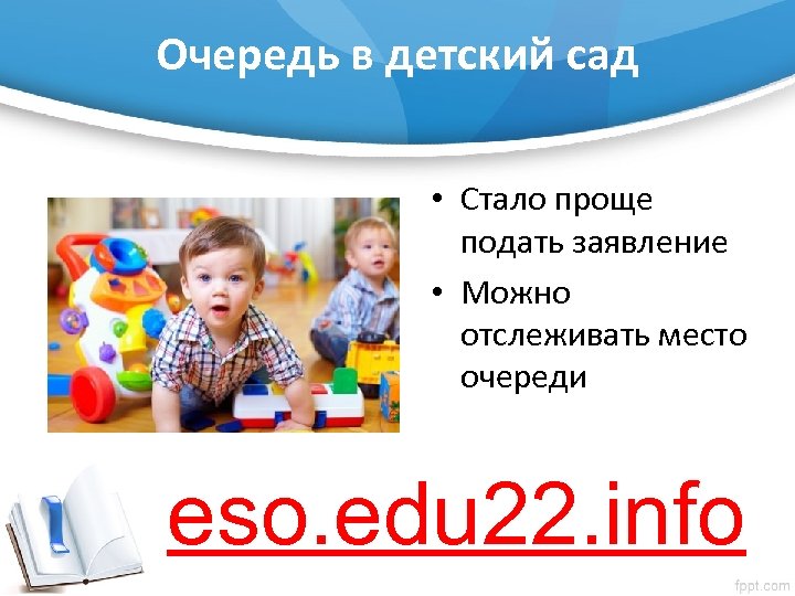 Очередь в детский сад • Стало проще подать заявление • Можно отслеживать место очереди